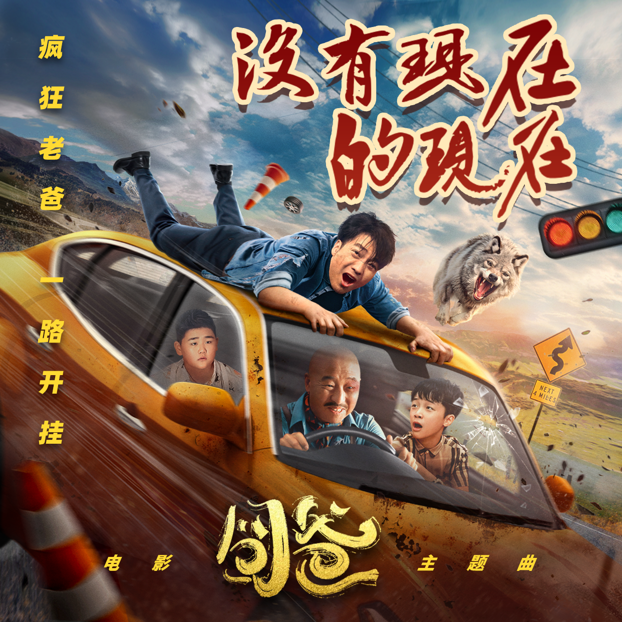 没有现在的现在（电影《囧爸》主题曲）