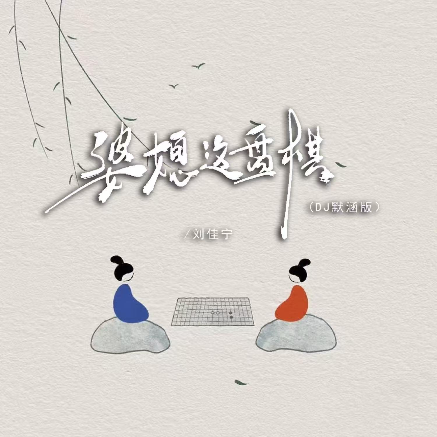 婆媳这盘棋(DJ默涵版)