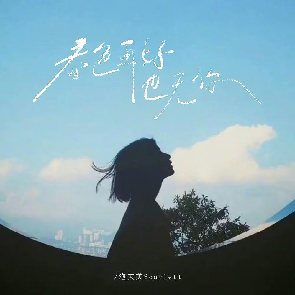 春色再好也无你