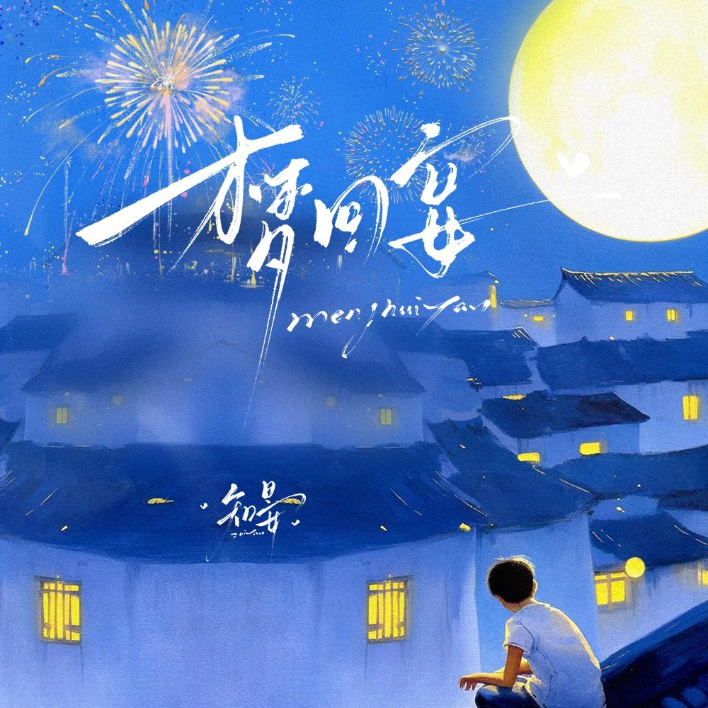 梦回宴