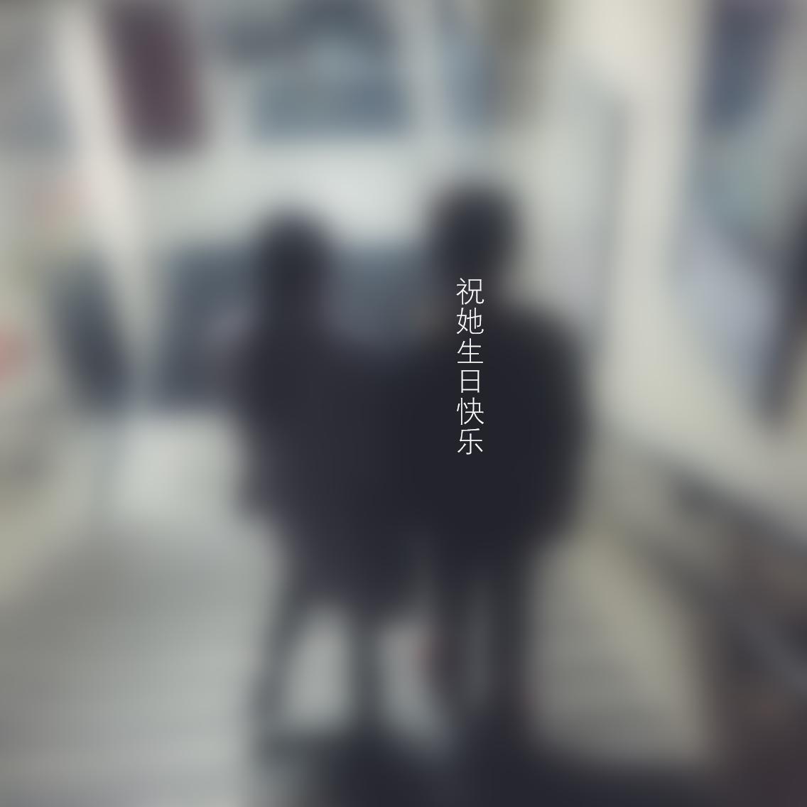祝她生日快乐
