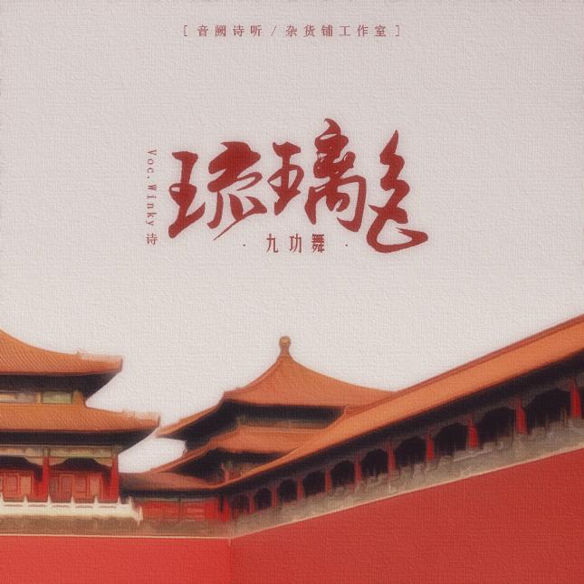 琉璃色（九功舞官方主题曲）