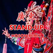 广东Stand Up（Hoson23 Remix）