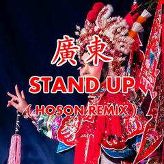 Moka aka 香廣人-广东Stand Up（浩珄Hoson23 remix）