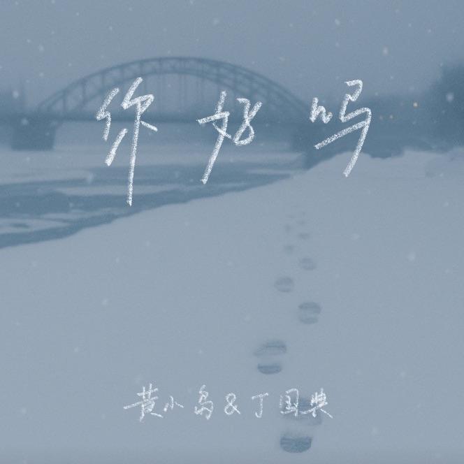 你好吗