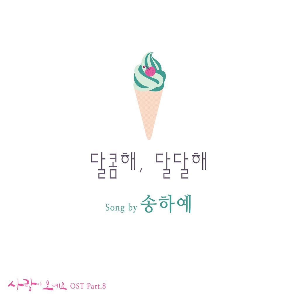 사랑이 오네요 OST Part 8专辑