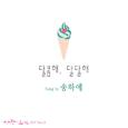 사랑이 오네요 OST Part 8