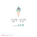 사랑이 오네요 OST Part 8