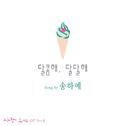 사랑이 오네요 OST Part 8专辑