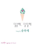 사랑이 오네요 OST Part 8