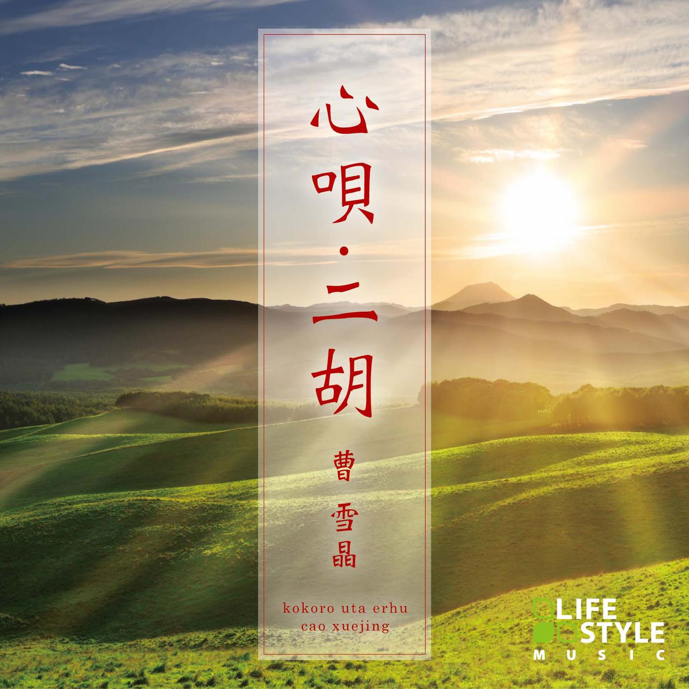 心唄・二胡