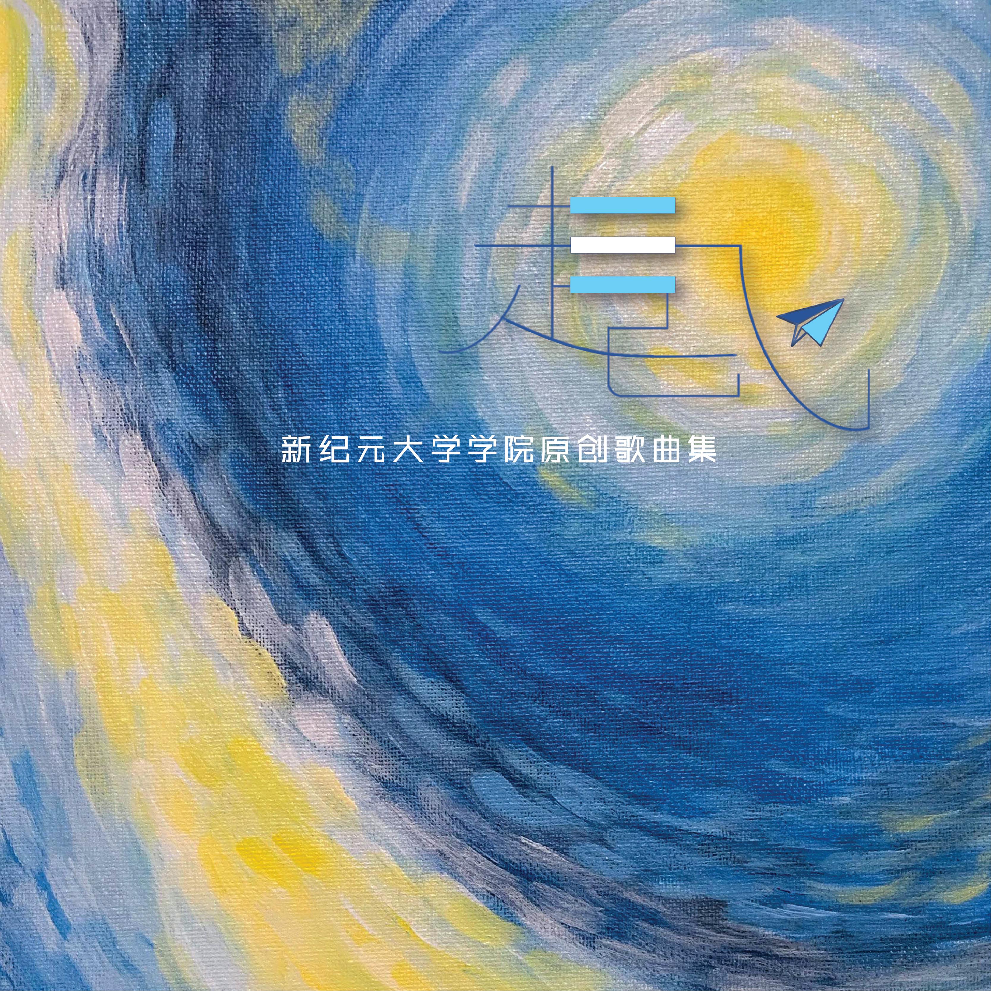 起飞 (新纪元大学学院原创歌曲集)专辑