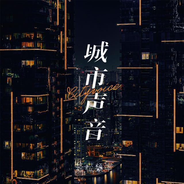 城市声音