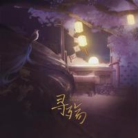 相思漫漫几时休(黑水蛟龙缺女声伴奏)