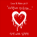 Love & Hate Pt.2 - 사랑에 지치다