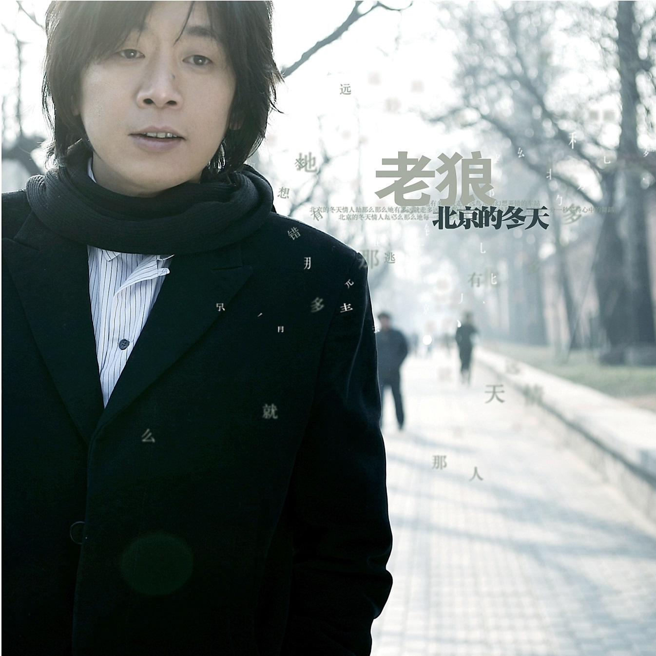 老狼 北京的冬天（2007）蛰伏五年在北京的冬天里回归