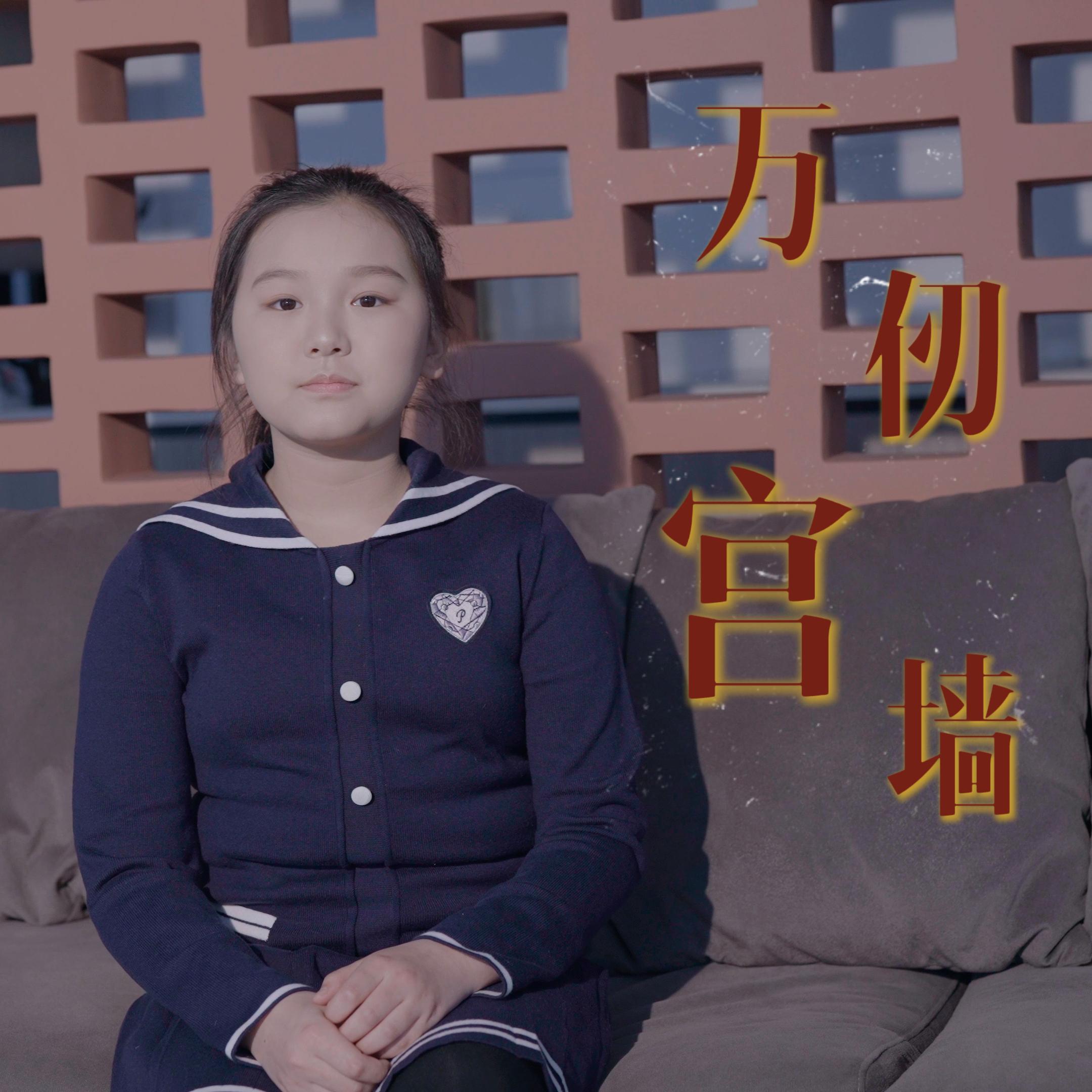 万仞宫墙