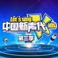 中国新声代 第三季 第十期