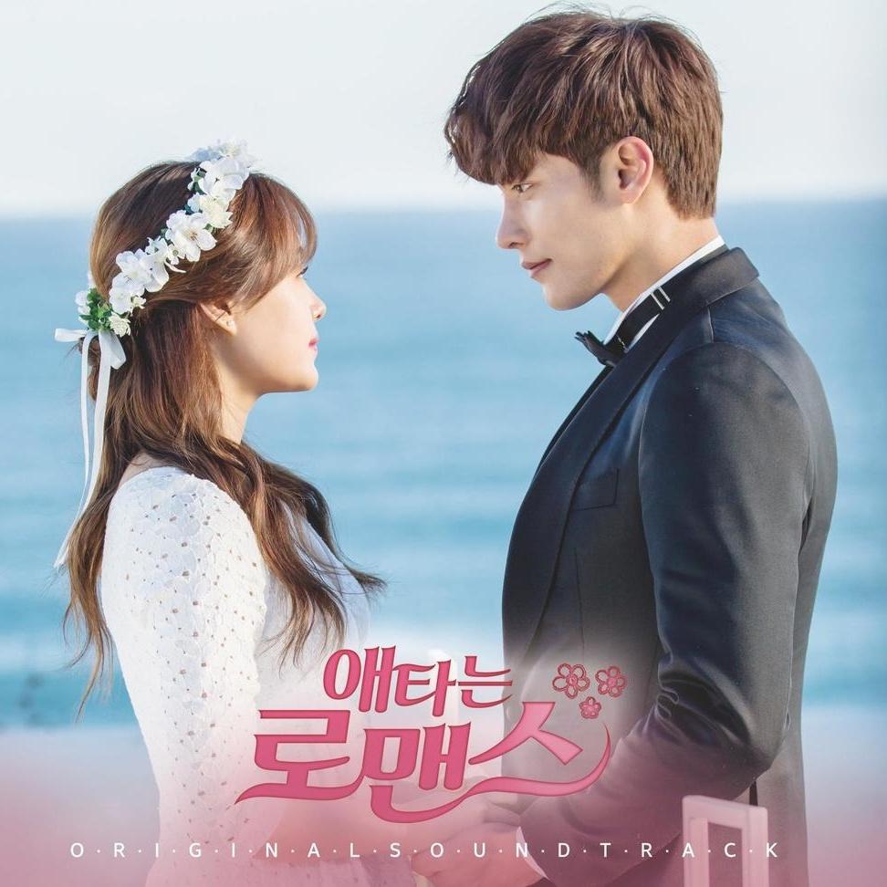 애타는 로맨스 OST