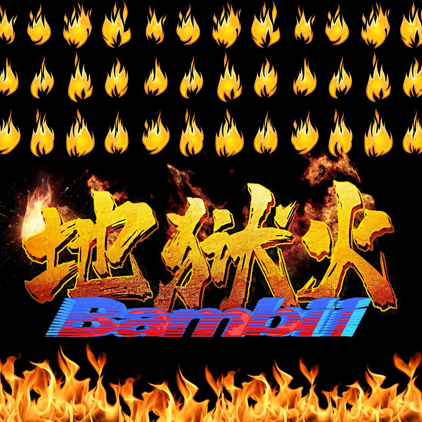 地狱火 (Prod. 学生杨)