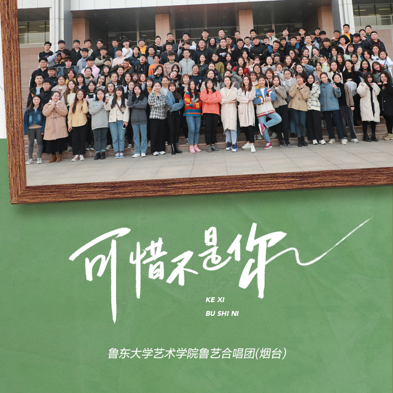 (鲁艺合唱团) 可惜不是你 (翻自 梁静茹)