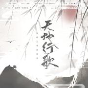 天地行歌 【女声版】