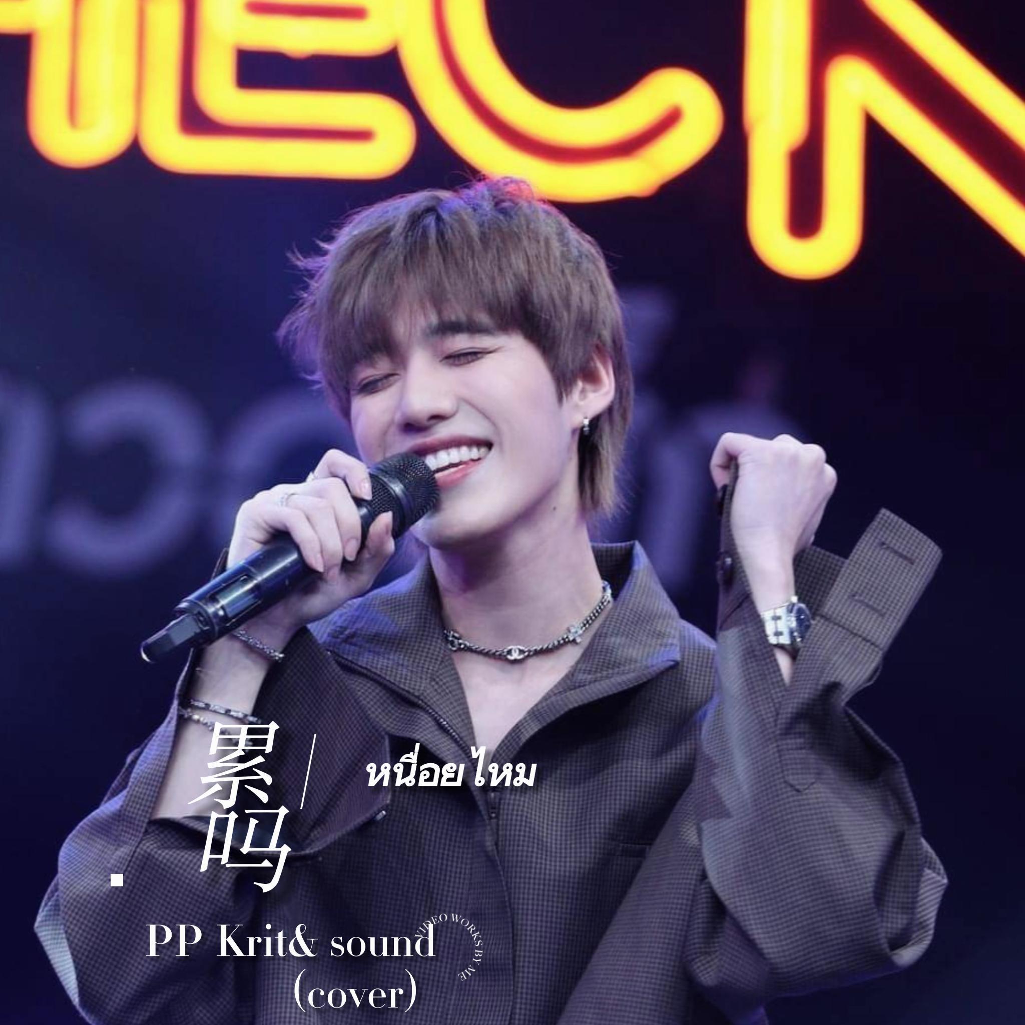 เหนื่อยไหม/累吗?