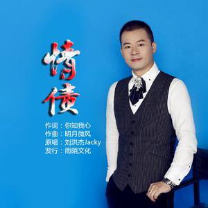 刘洪杰jacky - 情债(原版立体声伴奏)