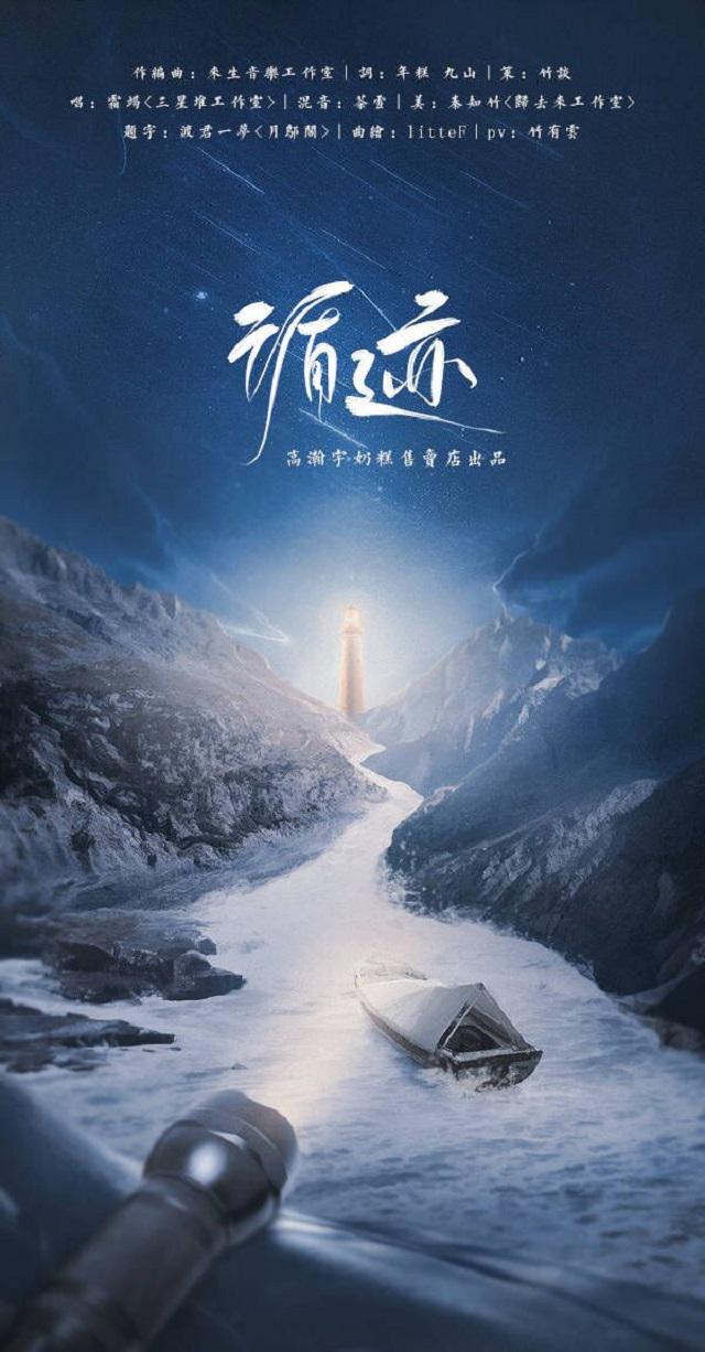 循迹——高瀚宇出道十一周年应援曲专辑