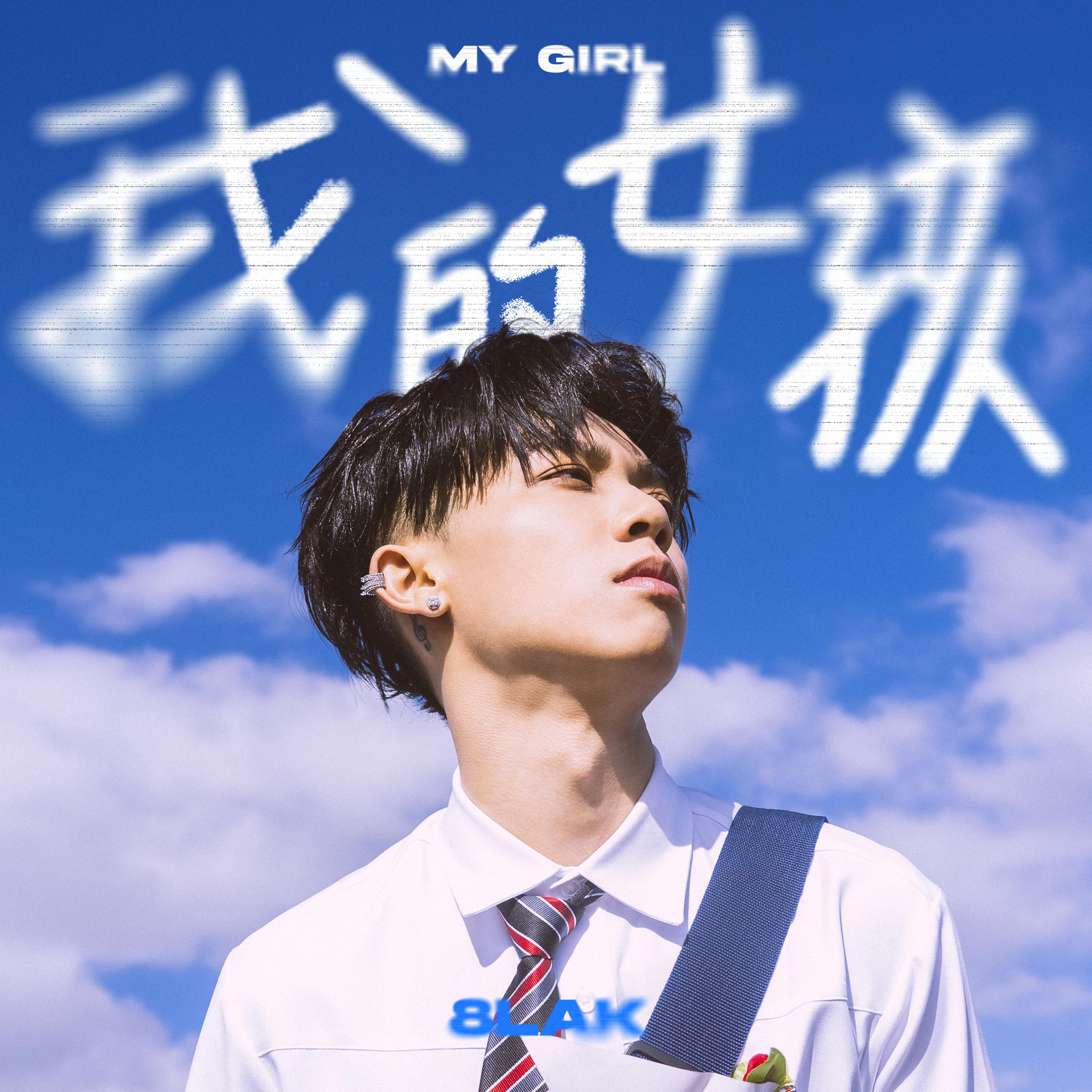 8lak《我的女孩》[MP3_LRC]_MP3免费下载