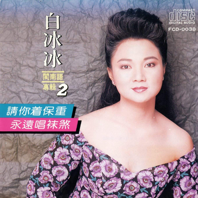 请你着保重.永远唱袜煞