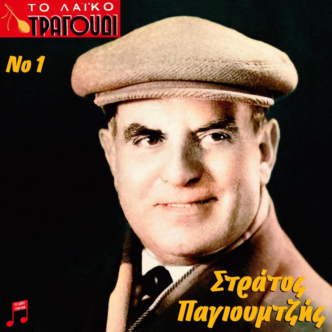To Laiko Tragoudi: Stratos Pagioumtzis, No. 1
