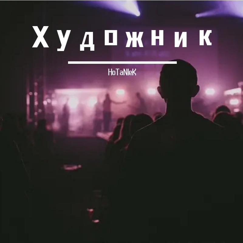 Художник