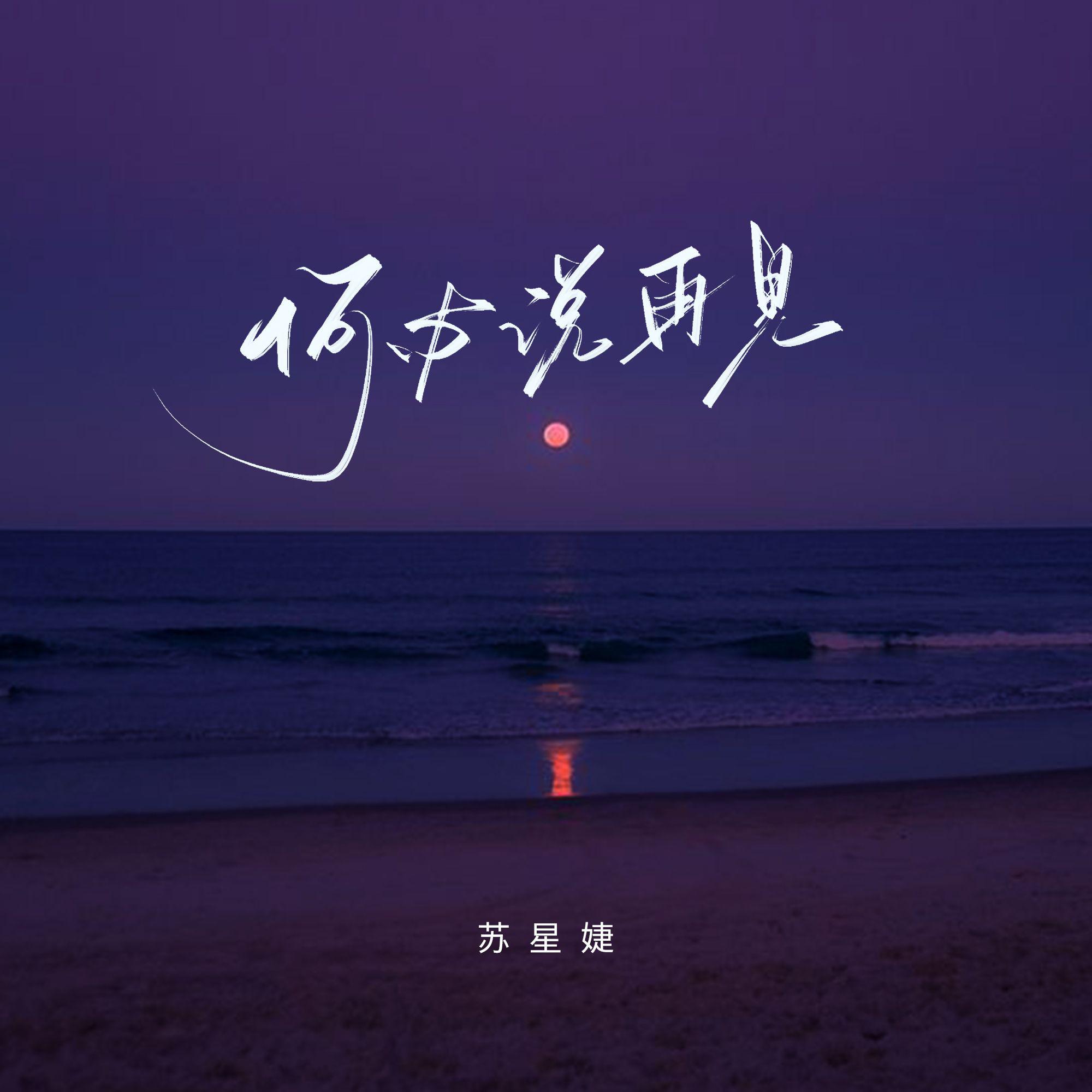 何必说再见