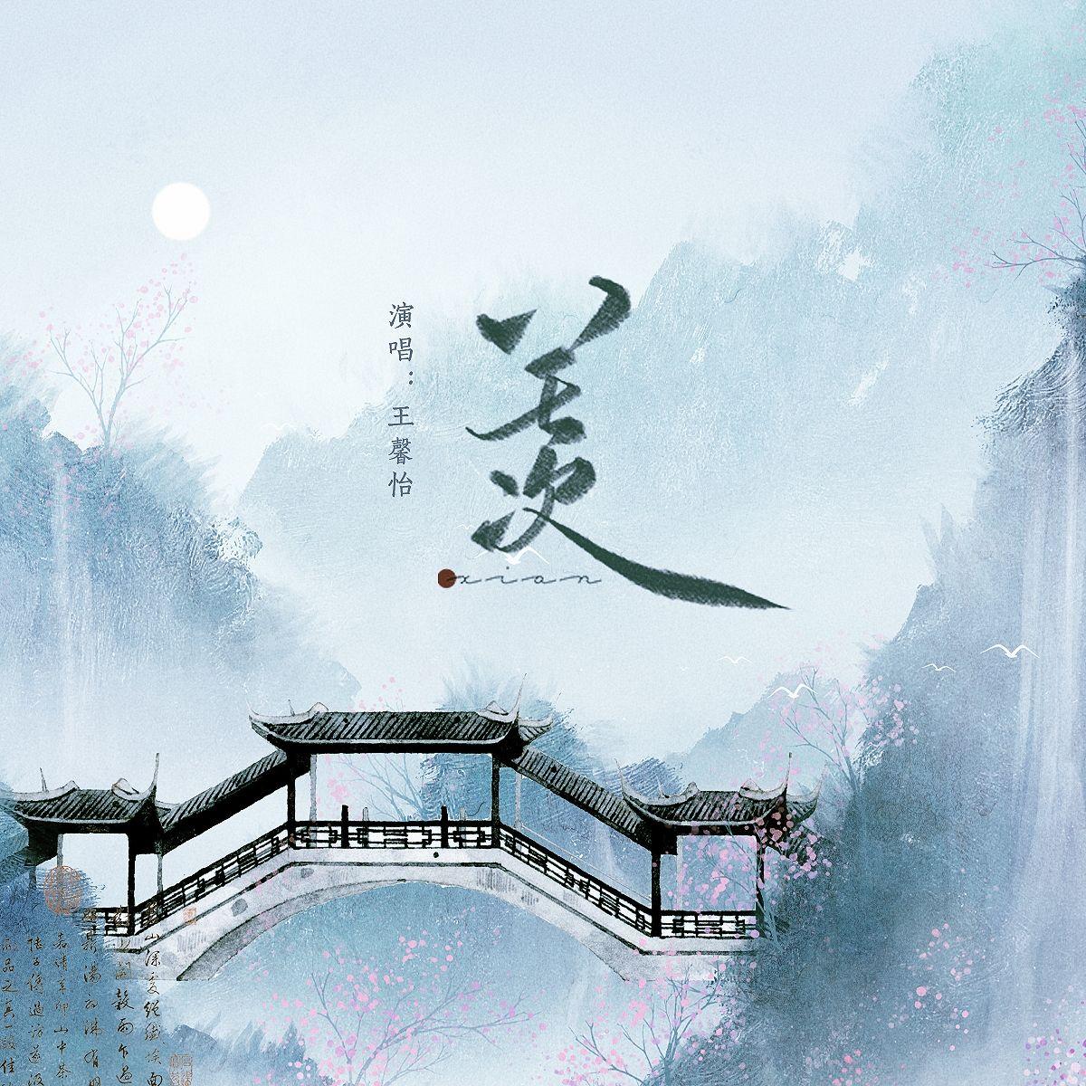 羡