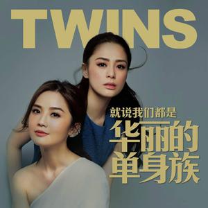 Twins - 就说我们都是华丽的单身族 (伴奏) （降2半音）