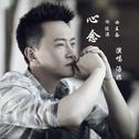 心念（央视大型纪录片《记住乡愁》片尾曲）专辑