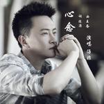 心念（央视大型纪录片《记住乡愁》片尾曲）专辑