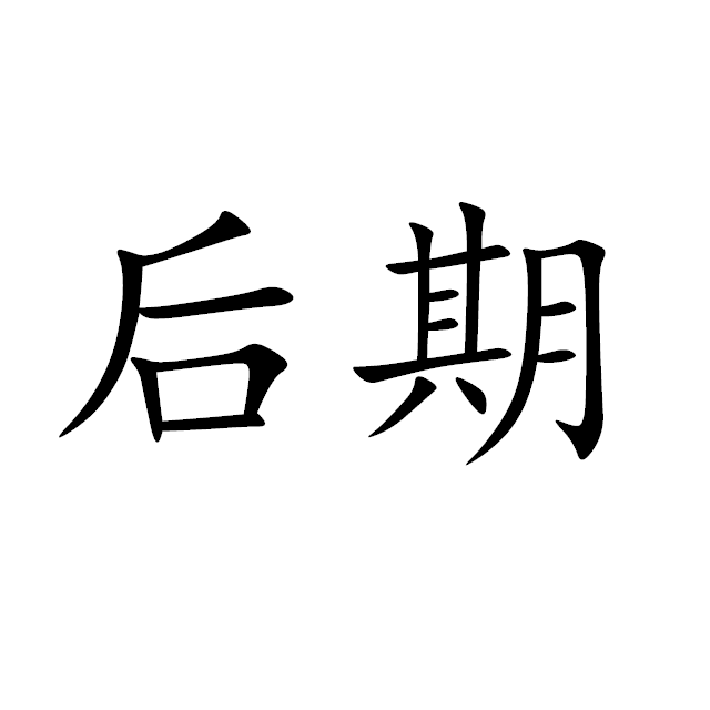 春雨（Cover 乐正绫）