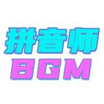 拼音师BGM1专辑