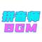 拼音师BGM1专辑