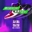 她喜欢我穿的NIKE和我