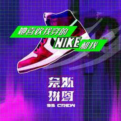 她喜欢我穿的NIKE和我 (伴奏)