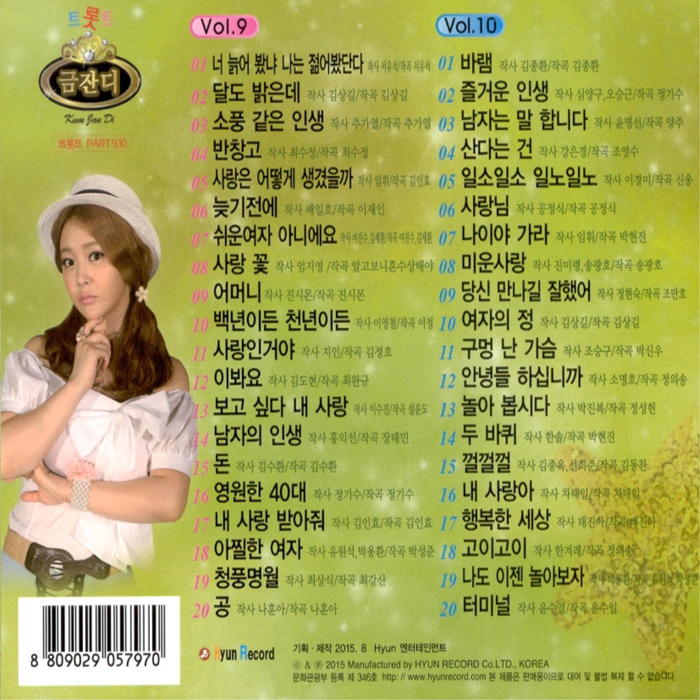 트롯트 금잔디 9,10집
