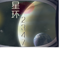 星环2347专辑