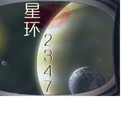 星环2347专辑