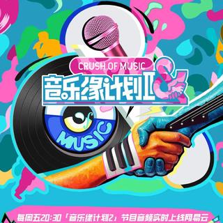音乐缘计划2·第二季心跳歌单