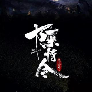 魔道祖师（陈情令)原声带