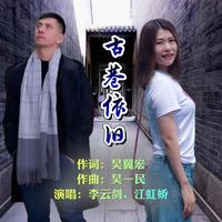 江虹娇、李云剑 - 德飞之歌(伴奏)