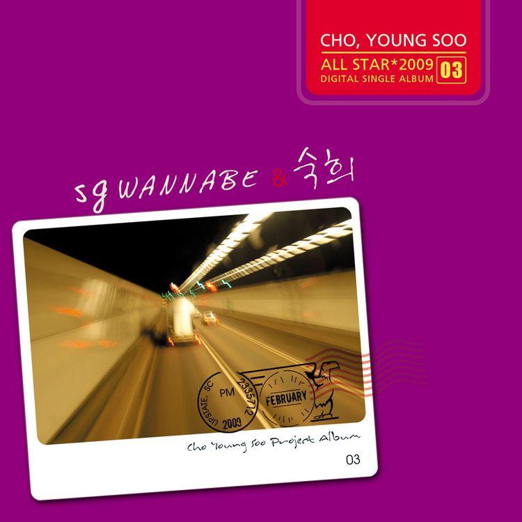 SG wannabe&숙희专辑